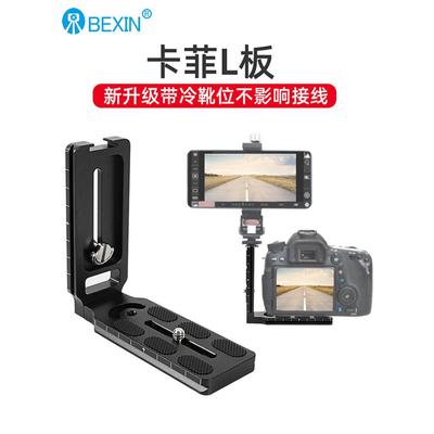 单眼相机L竖拍板稳定器快装板三脚云台L型板兼容CamFi卡菲专用L板