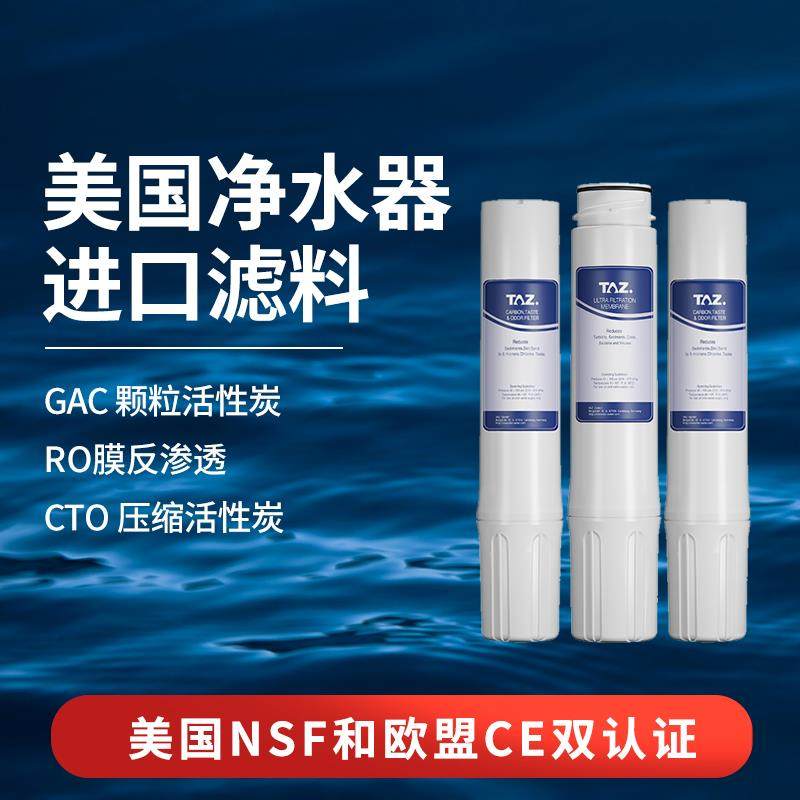 TAZ特兹颗粒碳滤芯适用800GPRO净水器GAC/CTO活性碳/RO膜反渗透
