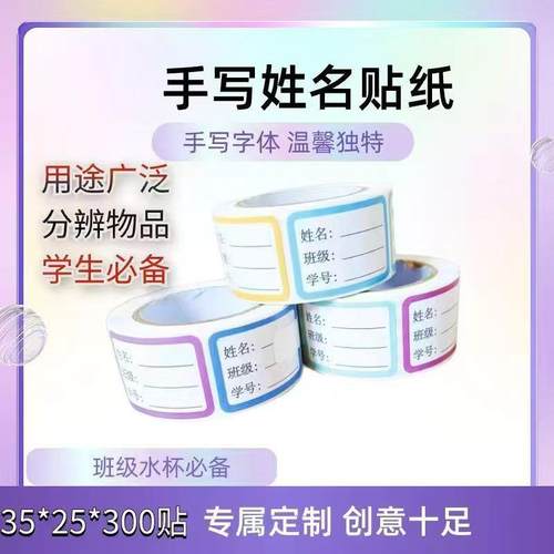 新款开学现货卷筒防水学生姓名贴小学生班级学号手写标记不干胶标