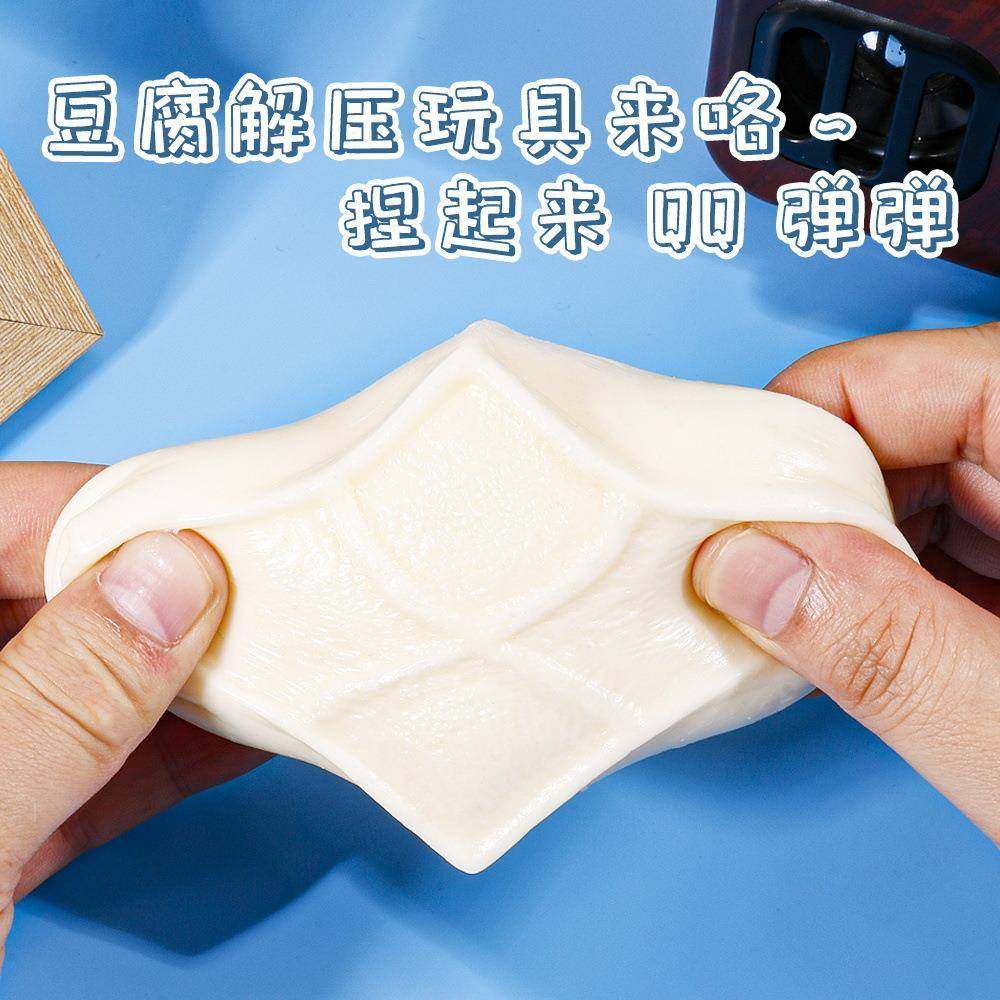 抖音爆款仿真豆腐食玩捏捏乐烂泥手感解压发泄神器软糯慢回弹玩具