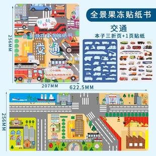 全景游戏果冻贴纸书交通恐龙海洋动物3 6岁儿童益智贴纸书可