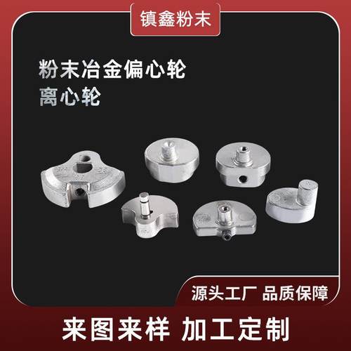 锌合金偏心轮镀镍 粉末冶金偏心轮 离心轮 家具五金配件