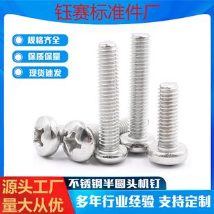 201不锈钢半圆头十字槽螺丝 M3M4M5M6 温州厂家批GB818盘头机螺钉