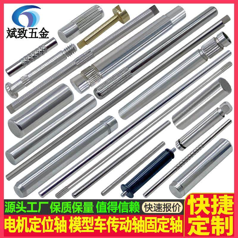 电机定位轴 伺服齿轮箱转轴 玩具车驱动轴固定轴传动轴模型电机轴