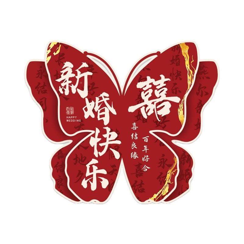 中1110书法婚装饰超式大蝴蝶kt板摆件晨新袍背景拍照道具订婚房布,节庆用品/礼品,陪嫁用品套装,淘宝优惠券,粉丝福利购,淘宝优惠卷