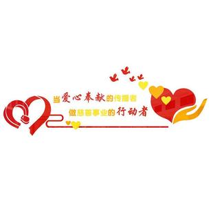 克力立体标亚语墙贴志画益愿者公团体社区事业2574单位装饰贴奉献