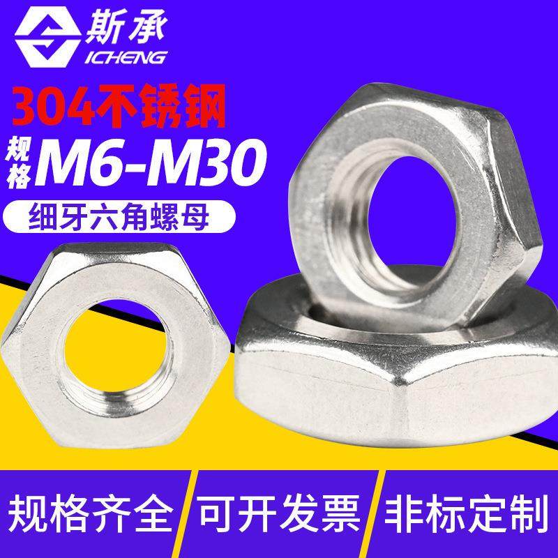 304不锈钢细牙薄六角螺母六角螺帽细丝扁薄螺丝帽M6M8M10M12-M30