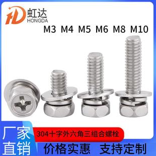 十字外六角三组合螺丝M3三合一M4螺杆M5不锈钢M6M8M10六角头螺栓