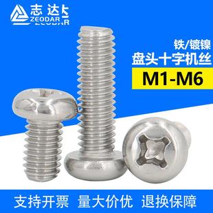 镀镍十字盘头机械牙螺丝PM1M3M6微型精密电子小螺丝GB818现货