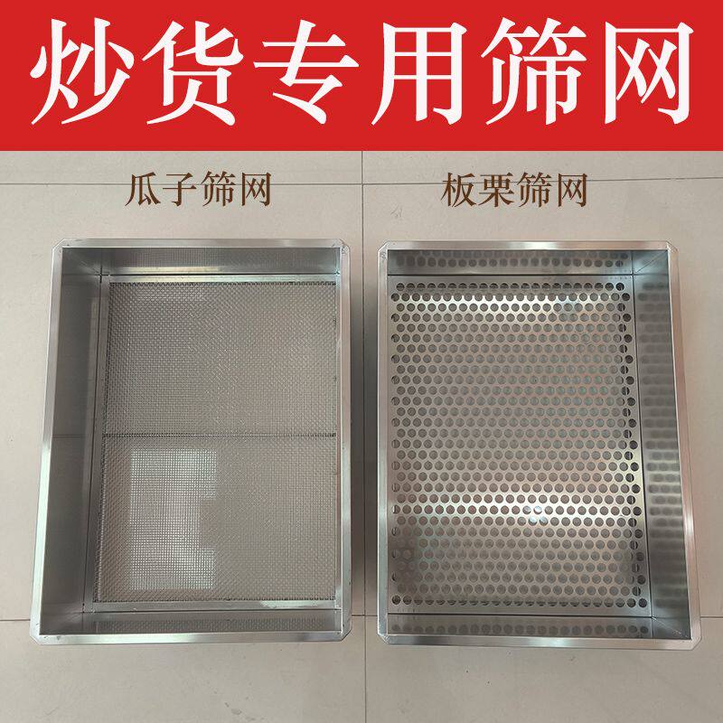 不锈钢筛子炒瓜子花生糖炒栗子盐巴沙子过滤筛网炒货机长方形筛网