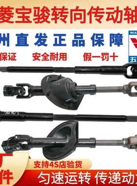 五菱宝骏方向机下轴宏光小立柱荣光730560310新卡鸿途转向传动轴