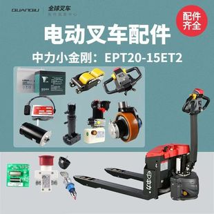 中力小金刚电动叉车手柄驱动电机刹车盘齿轮配件大全