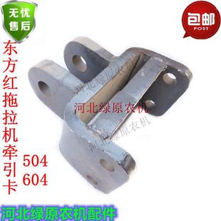 东方红504 604拖拉机牵引卡  牵引钩 车斗连接挂钩支架加厚款