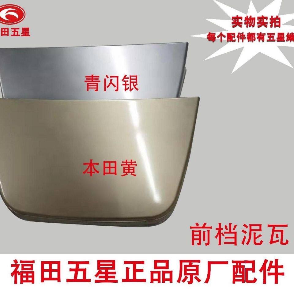 福田五星三轮车原厂 篷车200/250/650/800老款前轮泥瓦前挡泥板