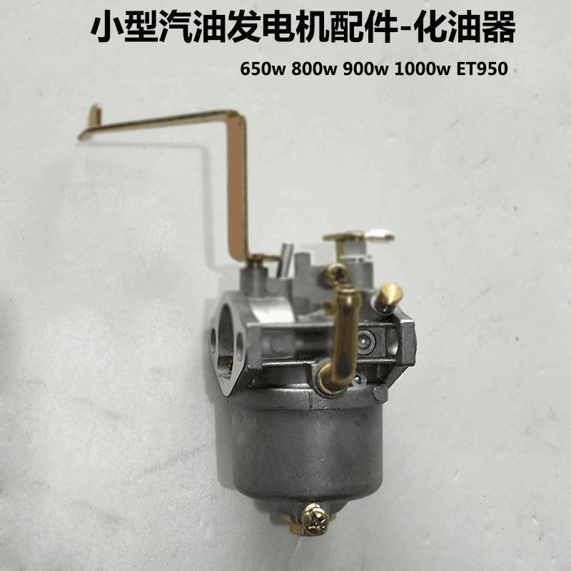 小型汽油发电机配件雅马哈 ET950 650W 800W 900W 1000W 化油器