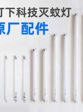 灯下科技配套灯管支架太阳能板配件D16W系列X6X7X40S防虫灭蚊led