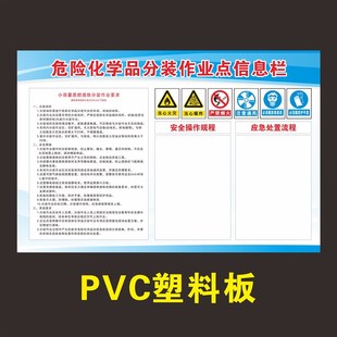 危险化学品分装作业点信息栏公示牌分装N作业要求安全操作规程