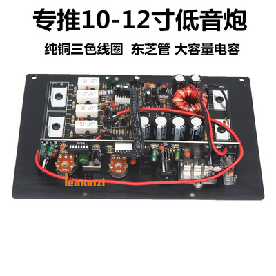12V汽车音响改装大功率10寸12寸单路I重低音有源低音炮功放板主板
