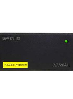 适配绿驹电动车充电器48V12AH60V20zAH 72V50AH84V96V50AH原装接