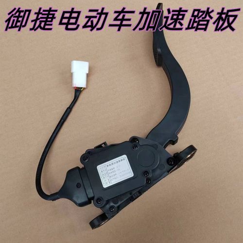 适用乐唯V2V3V5V6御捷Q5祥和260电动汽车配Q件加速油门踏板加速器