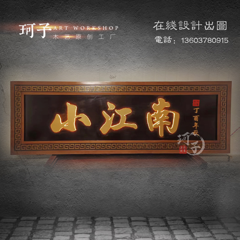 中式门头实木家居木雕工艺礼品摆饰发光招牌I灯箱仿古牌匾定做木