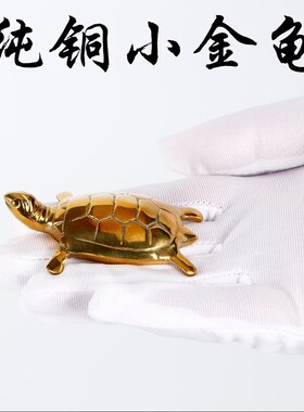 金龟纯铜器摆件摆设黄o金龟铜器工艺品龟风水办公室卧室书房装饰