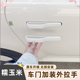 适用于长安糯玉米外门拉u手贴改装 车门拉手贴防卡手们扳手改装