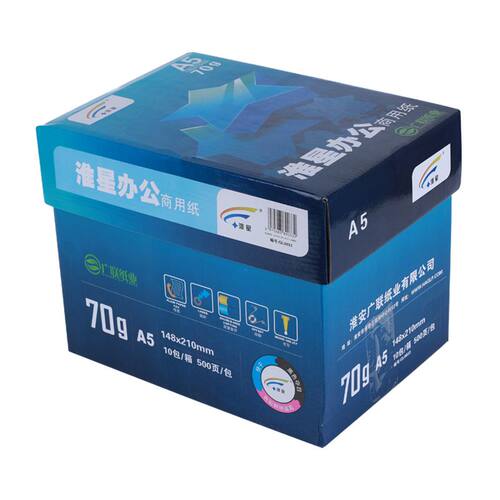 包邮淮星ba5纸70g打印复印纸单包500张a5凭证纸白纸整箱10包淘宝