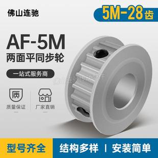 槽宽11 5M28齿 两面平同步轮 28P5M100 AF型 铝同步皮带轮