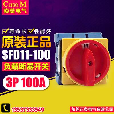 索莫负载断路开关 JFD11-100A 主控开关 SFD11-100(100A)转换开关