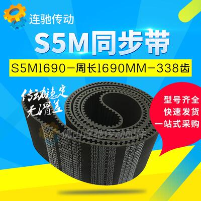 橡胶同步带S5M1690 1695 1700 1715 1800 1945 1960 2350 2765