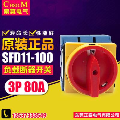 索莫 负载断路开关 JFD11-80A 主控开关 SFD11-100(80A) 转换开关