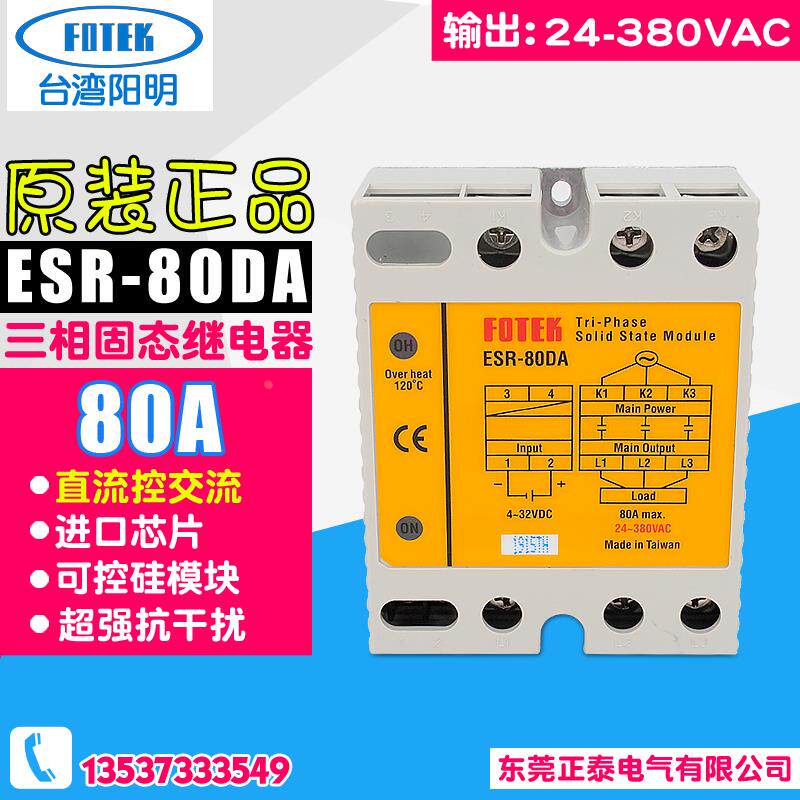 台湾阳明FOTEK 三相固态继电器 ESR-80DA 直流控交流 电流80A SSR