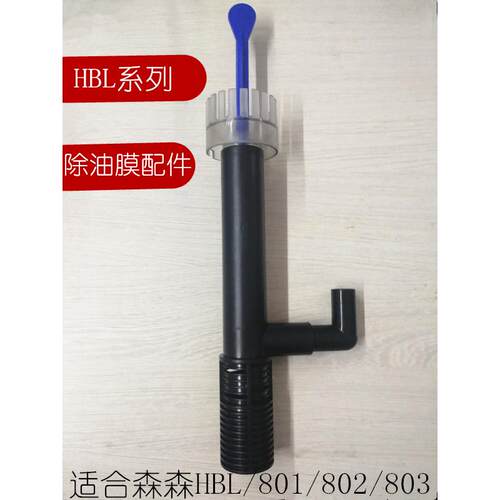 森森HBL801/802/803过滤器除油膜套件改装油膜处理器进出水配件