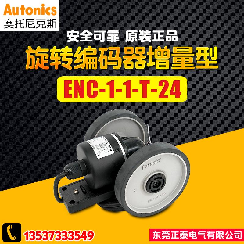 AUTONICS奥托尼克斯 旋转编码器 ENC-1-1-T-24 轮型编码器 计米器