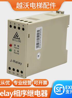HUILING慧灵三相交流继电器适用西子奥的斯OTIS电梯相序J-Relay