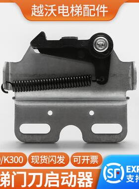 适用蒂森电梯门刀锁钩门刀启动器S200K300轿门钩子门头贝斯特配件