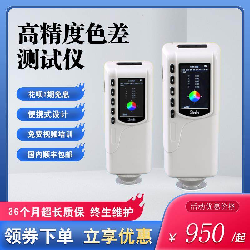 高精度色差仪便携式颜色对比电脑分光测色仪3NH色差调色测试仪器