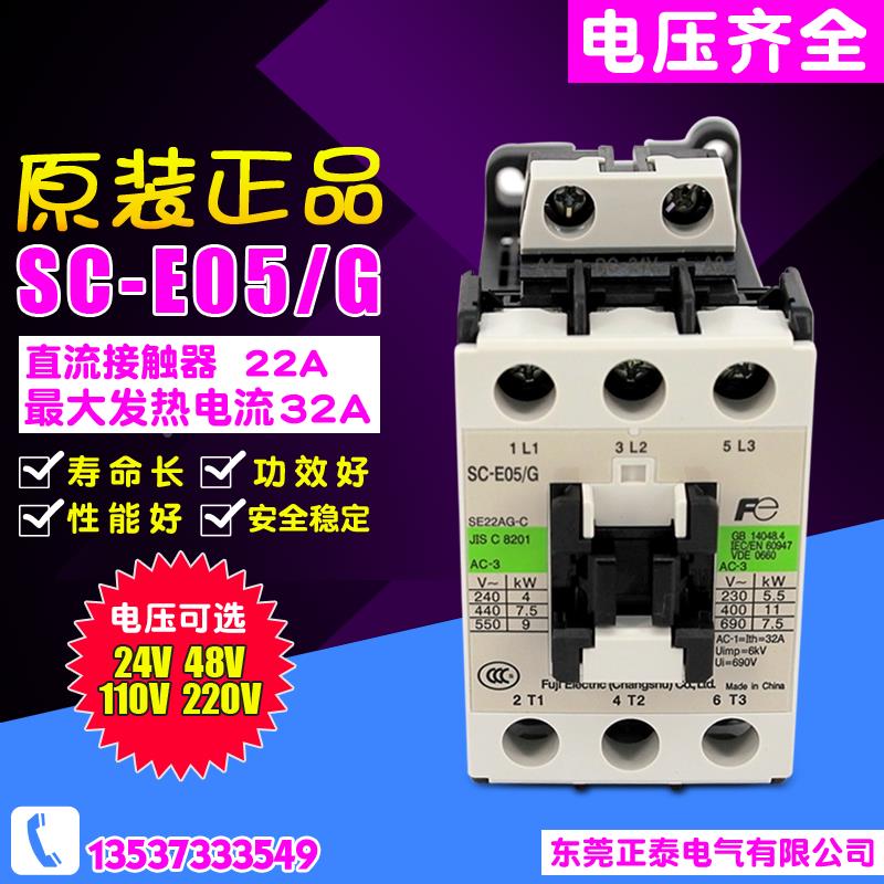日本进口 富士 直流接触器 SC-E05/G DC24V 48V 110V 220V 正品