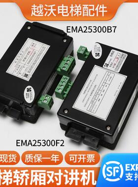适用江南快速奥的斯电梯轿厢对讲机/EMA25300F2/B7紧急通讯分机