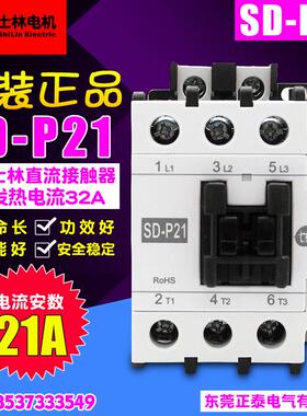 原装正品 ShiLin/士林 Electrlc 直流接触器 SD-P21 SDP21 DC24V