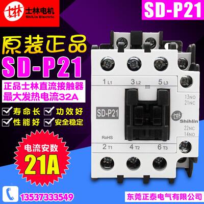 原装正品 ShiLin/士林 Electrlc 直流接触器 SD-P21 SDP21 DC24V