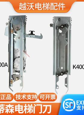 电梯门刀适用蒂森K400门刀轿厢K400A门刀/DMIC-I-C门机/DMIC-I-F