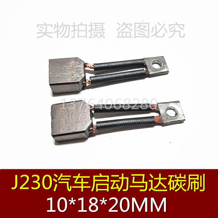 J230 驱动马达碳刷10X18X20MM 汽车启动马达电机电刷10*18*20