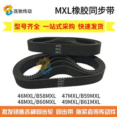 MXL橡胶同步带 46MXL/B58 47MXL/B59MXL 48MXL/B60MXL 49MXL/B61