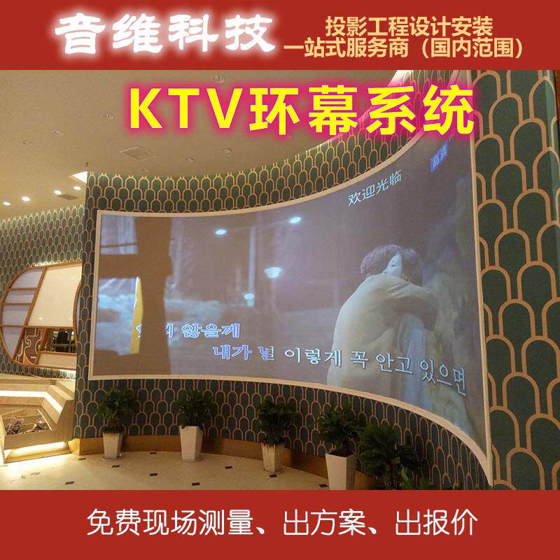 KTV环幕投影系统解決方案酒店酒吧餐厅宴会厅弧形系统一站式服务