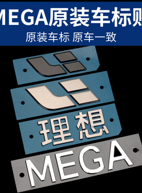 理想MEGA车标装饰贴后尾门字母标黑化前机盖后尾门车标外观贴改装