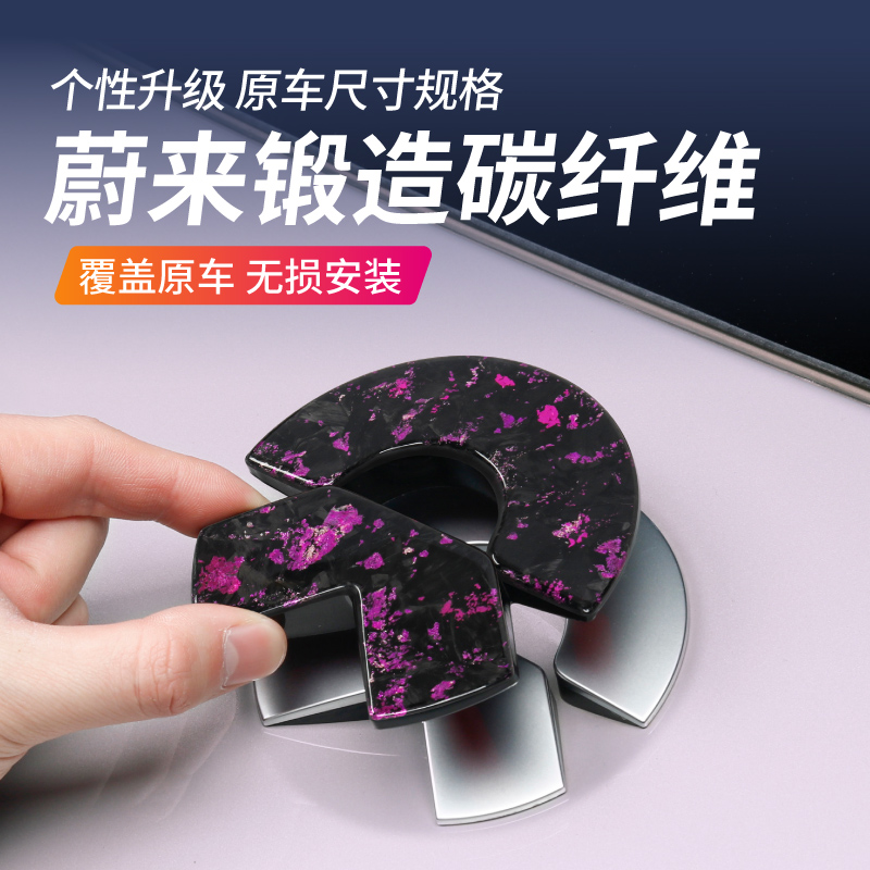 蔚来ET5/ET5T真碳纤维车标贴紫色
