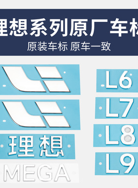 理想L6/L7/L8/L9/i8i6车标装饰贴原厂车标银色黑色尾门字母标改装