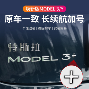 适用于特斯拉车标Model 3Y长续航加号贴焕新3+号高性能车标装饰贴